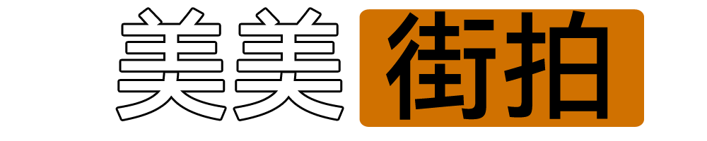 美美街拍-拍的就是真实，看的就是感觉，玩的就是心动